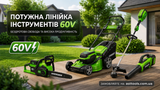 Лінійка Grosser 60V